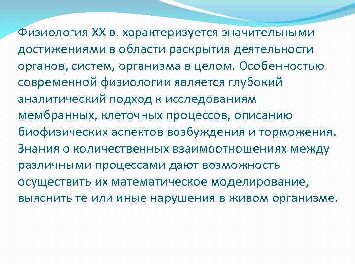 Физиологическое формирование. Достижения физиологии 20 века. Достижения в анатомии и физиологии. История развития анатомии и физиологии человека. Основные достижения современной физиологии.