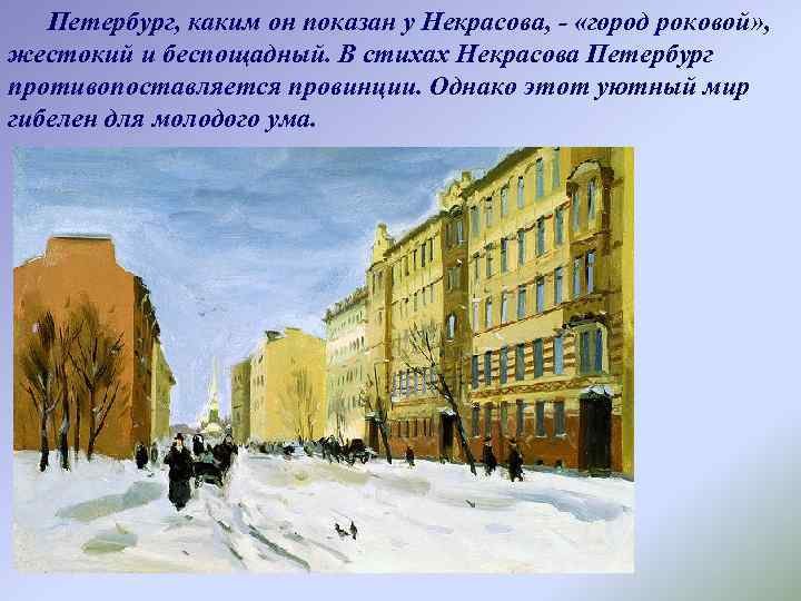 Петербург, каким он показан у Некрасова, - «город роковой» , жестокий и беспощадный. В