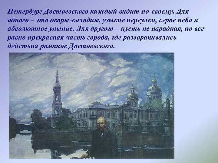 Петербург Достоевского каждый видит по-своему. Для одного – это дворы-колодцы, узыкие переулки, серое небо