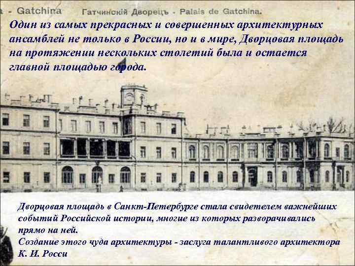 Один из самых прекрасных и совершенных архитектурных ансамблей не только в России, но и