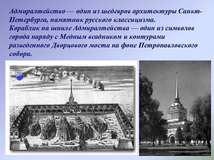 Адмиралтейство — один из шедевров архитектуры Санкт. Петербурга, памятник русского классицизма. Кораблик на шпиле