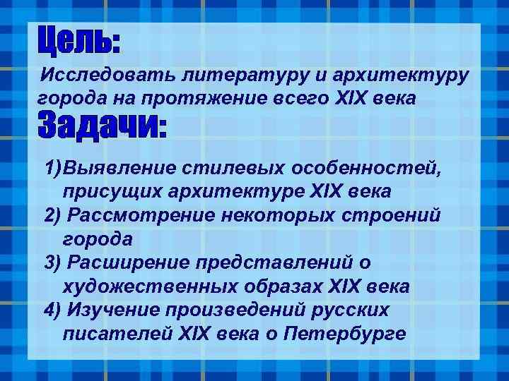 Исследовать литературу и архитектуру города на протяжение всего XIX века 1) Выявление стилевых особенностей,