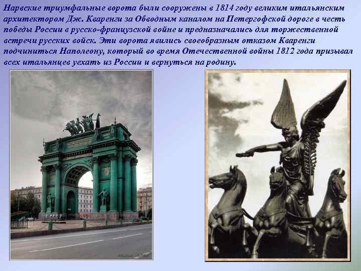 Нарвские триумфальные ворота были сооружены в 1814 году великим итальянским архитектором Дж. Кваренги за