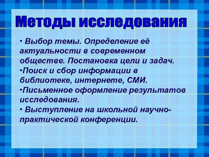  • Выбор темы. Определение её актуальности в современном обществе. Постановка цели и задач.