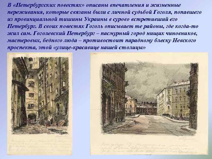 В «Петербургских повестях» описаны впечатления и жизненные переживания, которые связаны были с личной судьбой