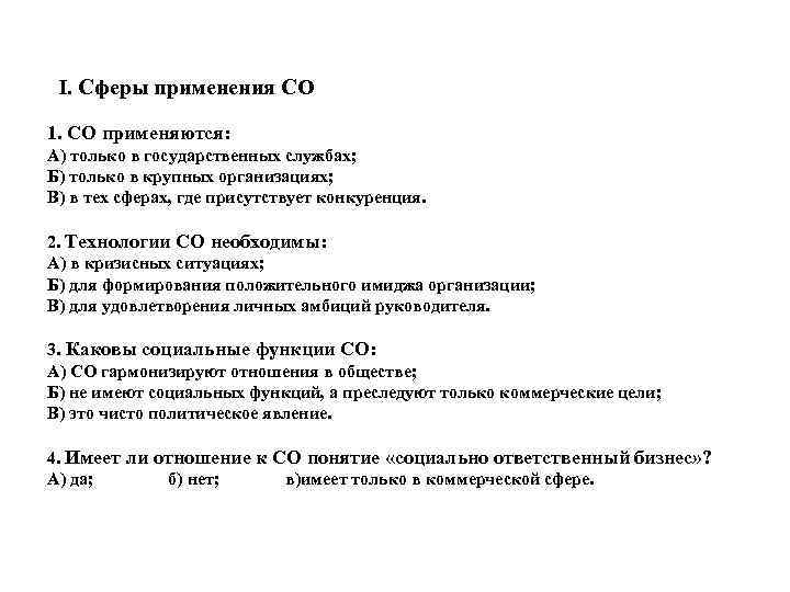 I. Сферы применения СО 1. СО применяются: А) только в государственных службах; Б) только