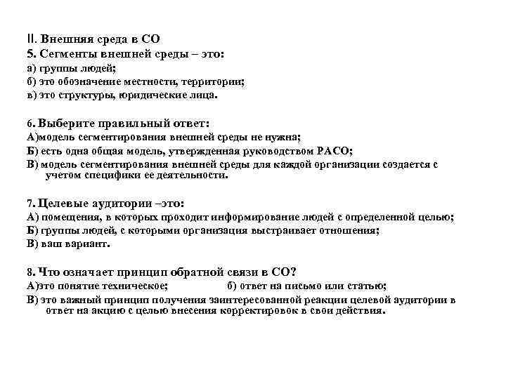 II. Внешняя среда в СО 5. Сегменты внешней среды – это: а) группы людей;