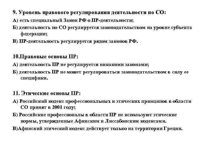 9. Уровень правового регулирования деятельности по СО: А) есть специальный Закон РФ о ПР-деятельности;