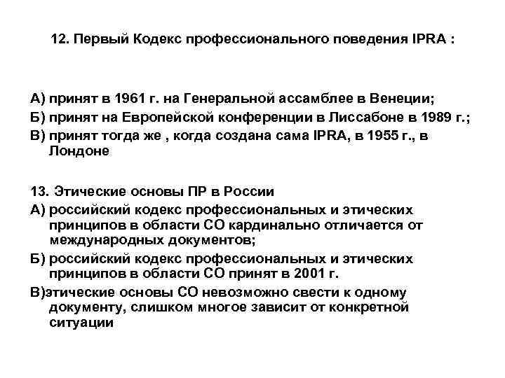 12. Первый Кодекс профессионального поведения IPRA : А) принят в 1961 г. на Генеральной