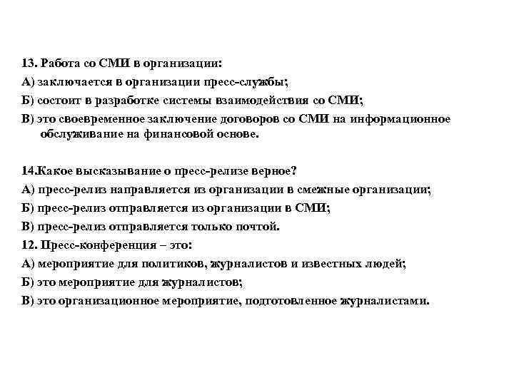 13. Работа со СМИ в организации: А) заключается в организации пресс-службы; Б) состоит в