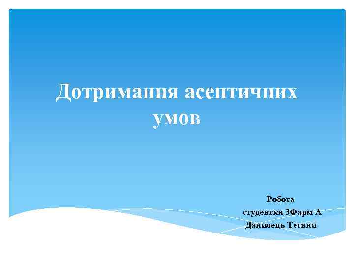 Дотримання асептичних умов Робота студентки 3 Фарм А Данилець Тетяни 