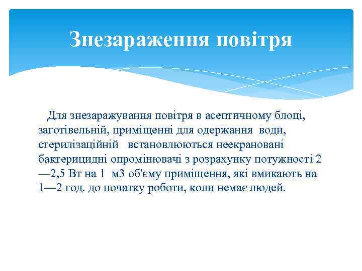 Знезараження повітря Для знезаражування повітря в асептичному блоці, заготівельній, приміщенні для одержання води, стерилізаційній