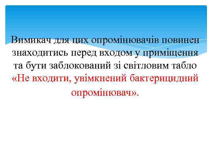 Вимикач для цих опромінювачів повинен знаходитись перед входом у приміщення та бути заблокований зі