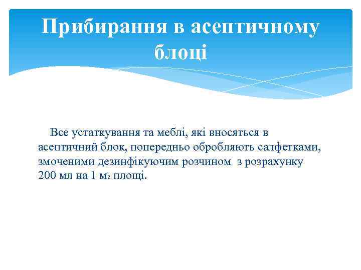 Прибирання в асептичному блоці Все устаткування та меблі, які вносяться в асептичний блок, попередньо