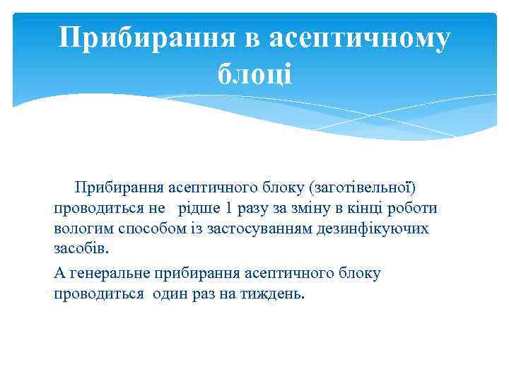 Прибирання в асептичному блоці Прибирання асептичного блоку (заготівельної) проводиться не рідше 1 разу за