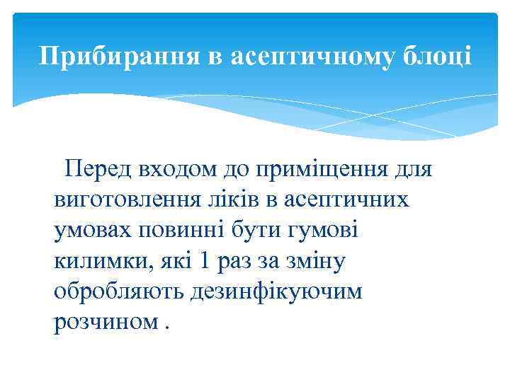 Прибирання в асептичному блоці Перед входом до приміщення для виготовлення ліків в асептичних умовах