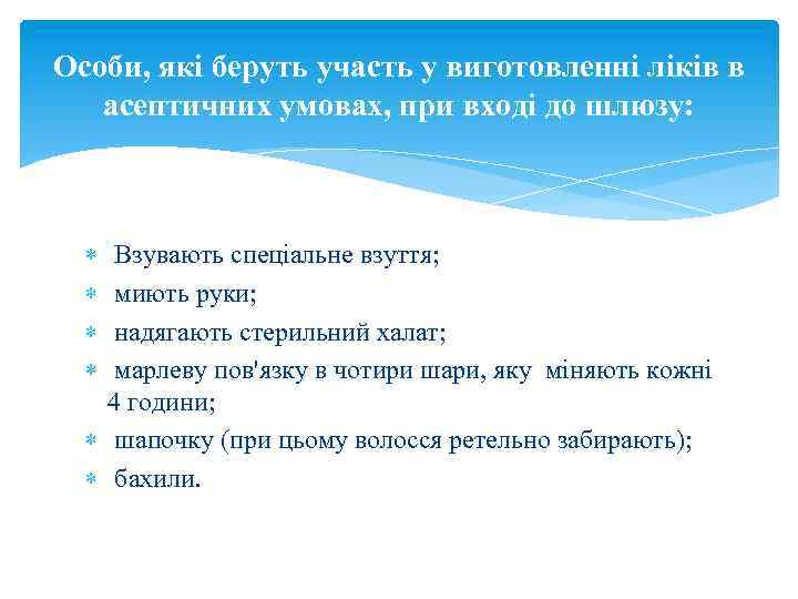 Особи, які беруть участь у виготовленні ліків в асептичних умовах, при вході до шлюзу: