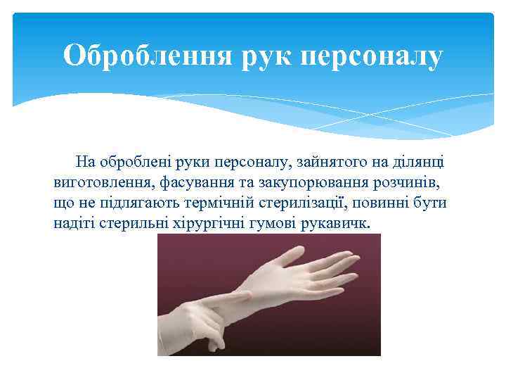 Оброблення рук персоналу На оброблені руки персоналу, зайнятого на ділянці виготовлення, фасування та закупорювання