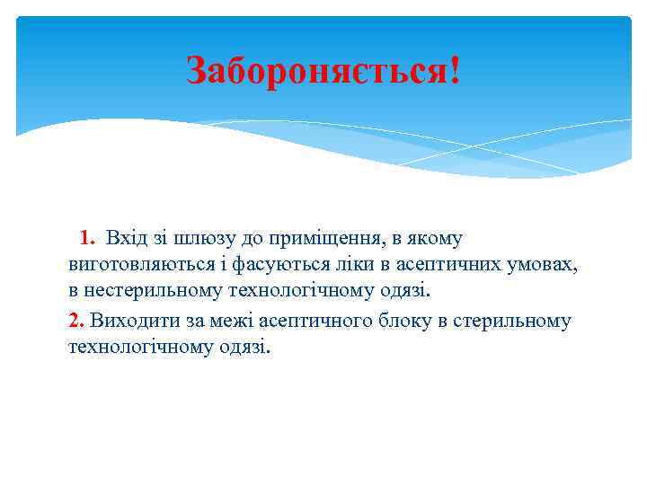 Забороняється! 1. Вхід зі шлюзу до приміщення, в якому виготовляються і фасуються ліки в