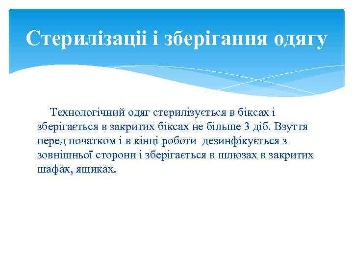 Стерилізаціі і зберігання одягу Технологічний одяг стерилізується в біксах і зберігається в закритих біксах