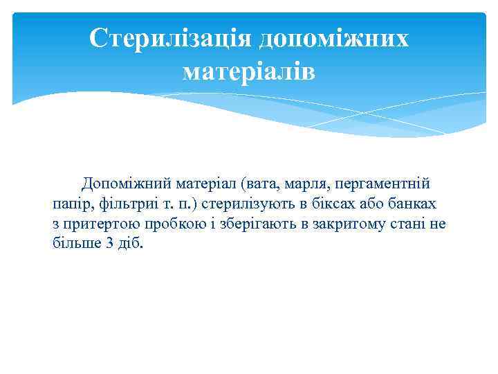 Стерилізація допоміжних матеріалів Допоміжний матеріал (вата, марля, пергаментній папір, фільтриі т. п. ) стерилізують