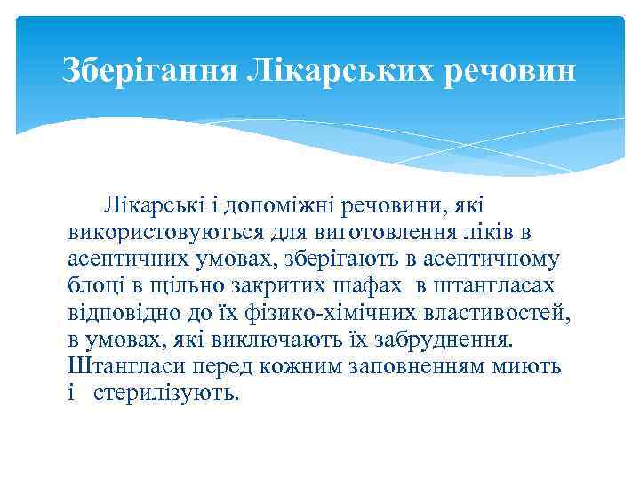 Зберігання Лікарських речовин Лікарські і допоміжні речовини, які використовуються для виготовлення ліків в асептичних
