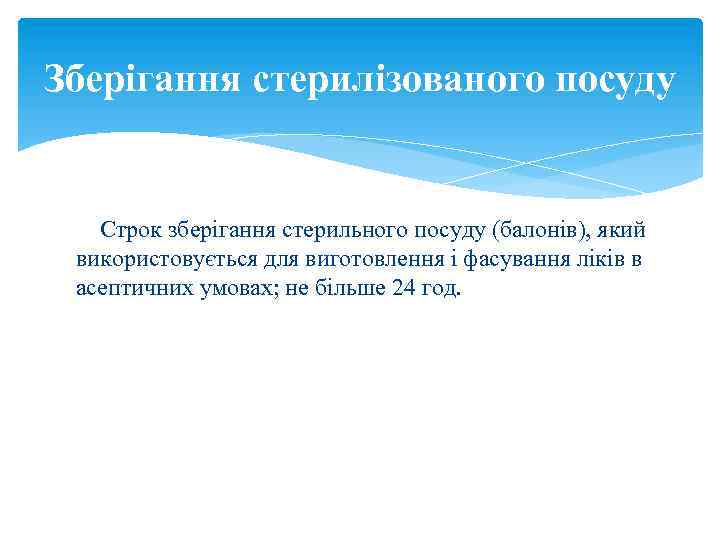 Зберігання стерилізованого посуду Строк зберігання стерильного посуду (балонів), який використовується для виготовлення і фасування