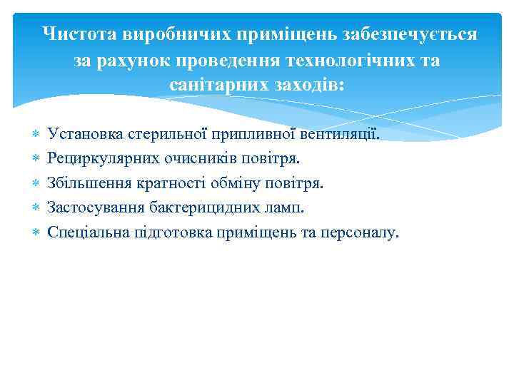 Чистота виробничих приміщень забезпечується за рахунок проведення технологічних та санітарних заходів: Установка стерильної припливної