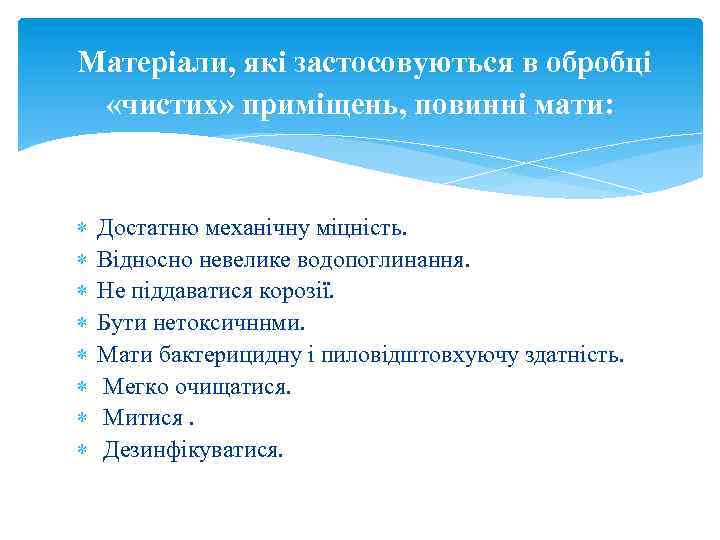 Матеріали, які застосовуються в обробці «чистих» приміщень, повинні мати: Достатню механічну міцність. Відносно невелике