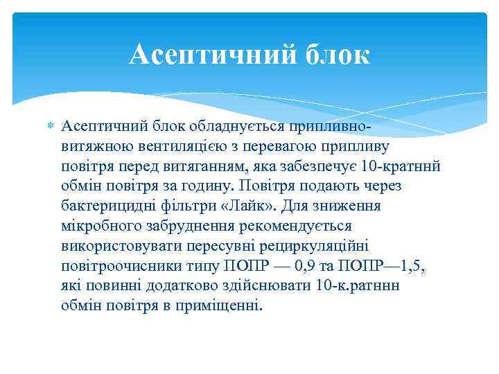 Асептичний блок обладнується припливновитяжною вентиляцією з перевагою припливу повітря перед витяганням, яка забезпечує 10