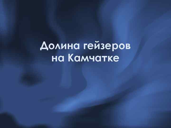 Долина гейзеров на Камчатке 