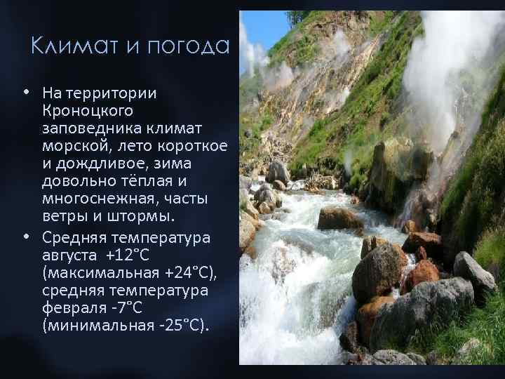 Климат и погода • На территории Кроноцкого заповедника климат морской, лето короткое и дождливое,