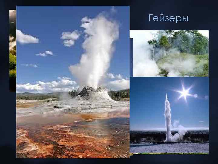 Гейзеры 