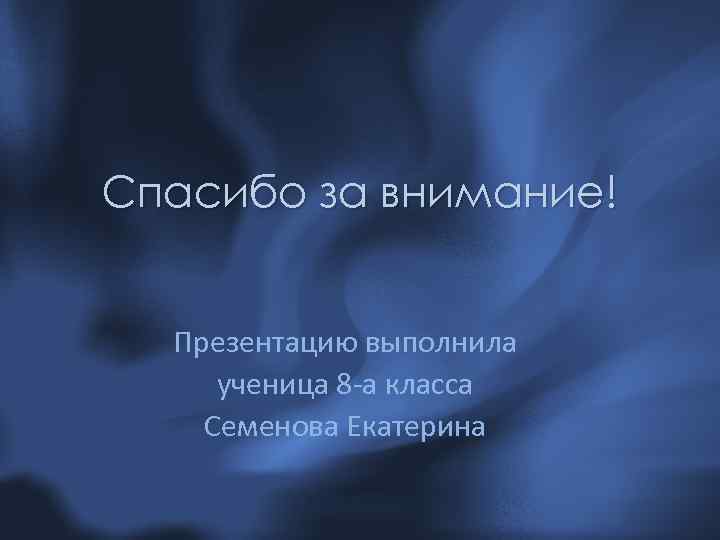 Спасибо за внимание! Презентацию выполнила ученица 8 -а класса Семенова Екатерина 