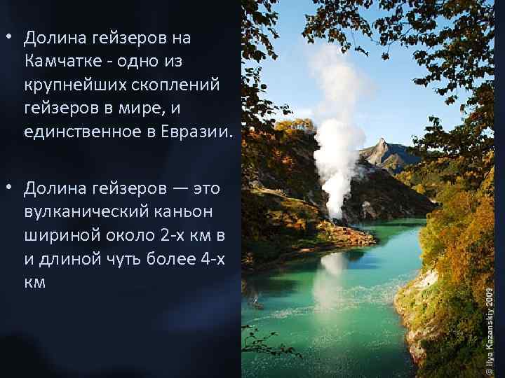  • Долина гейзеров на Камчатке - одно из крупнейших скоплений гейзеров в мире,
