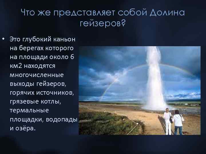 Что же представляет собой Долина гейзеров? • Это глубокий каньон на берегах которого на