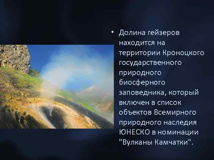 • Долина гейзеров находится на территории Кроноцкого государственного природного биосферного заповедника, который включен