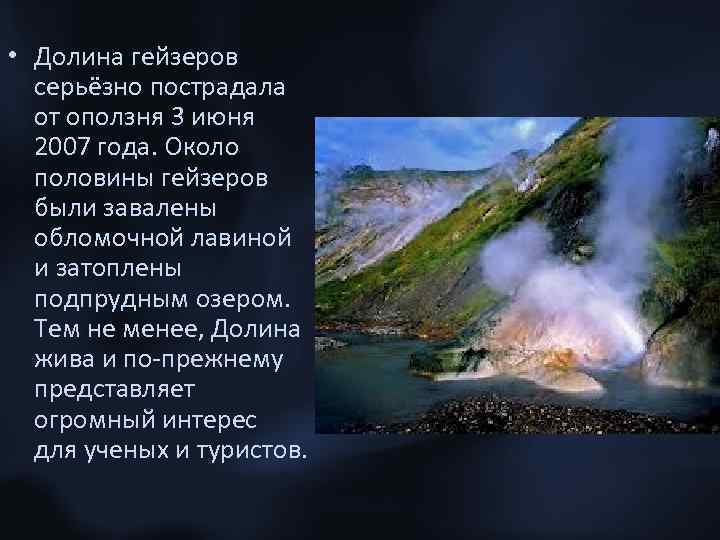  • Долина гейзеров серьёзно пострадала от оползня 3 июня 2007 года. Около половины