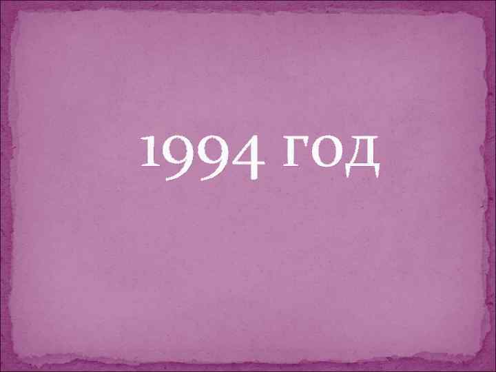 1994 год 