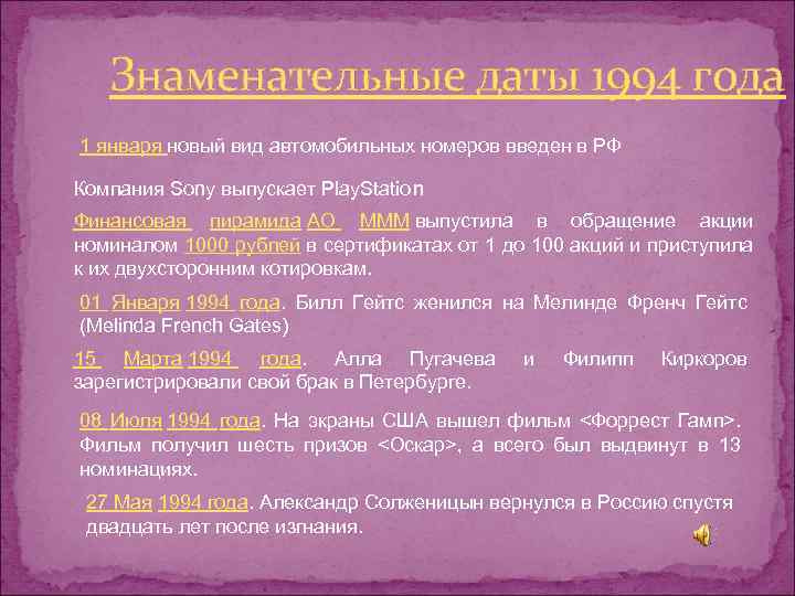 Знаменательные даты 1994 года 1 января новый вид автомобильных номеров введен в РФ Компания