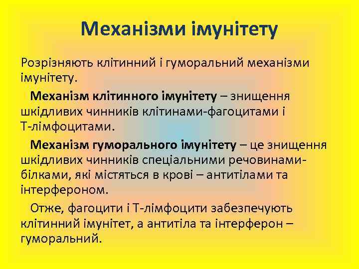 Механізми імунітету Розрізняють клітинний і гуморальний механізми імунітету. Механізм клітинного імунітету – знищення шкідливих