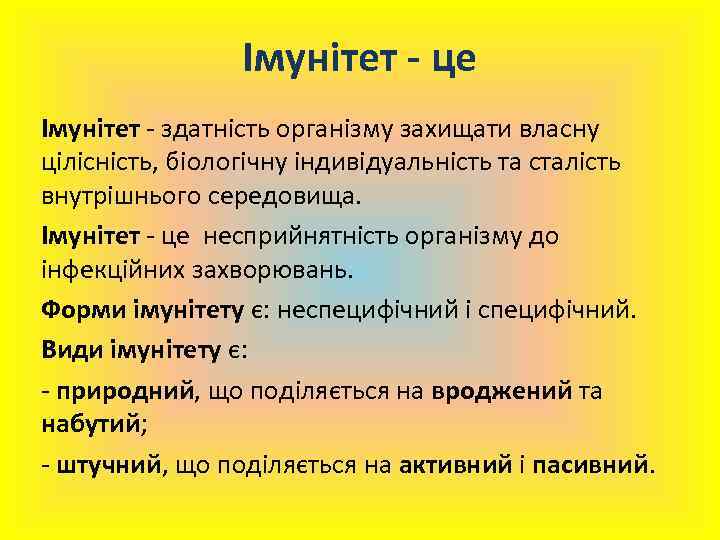 Імунітет - це Імунітет - здатність організму захищати власну цілісність, біологічну індивідуальність та сталість