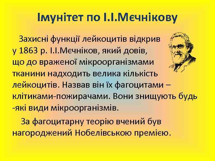 Імунітет по І. І. Мєчнікову Захисні функції лейкоцитів відкрив у 1863 р. І. І.