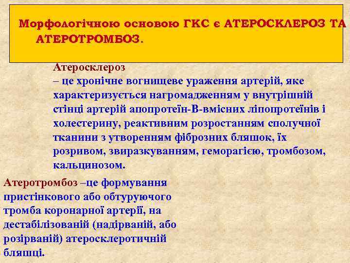 Морфологічною основою ГКС є АТЕРОСКЛЕРОЗ ТА АТЕРОТРОМБОЗ. Атеросклероз – це хронічне вогнищеве ураження артерій,