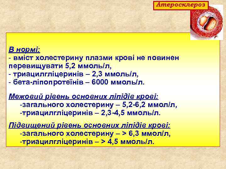 Атеросклероз В нормі: - вміст холестерину плазми крові не повинен перевищувати 5, 2 ммоль/л,