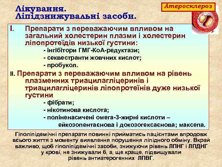 Лікування. Ліпідзнижувальні засоби. I. Атеросклероз Препарати з переважаючим впливом на загальний холестерин плазми і