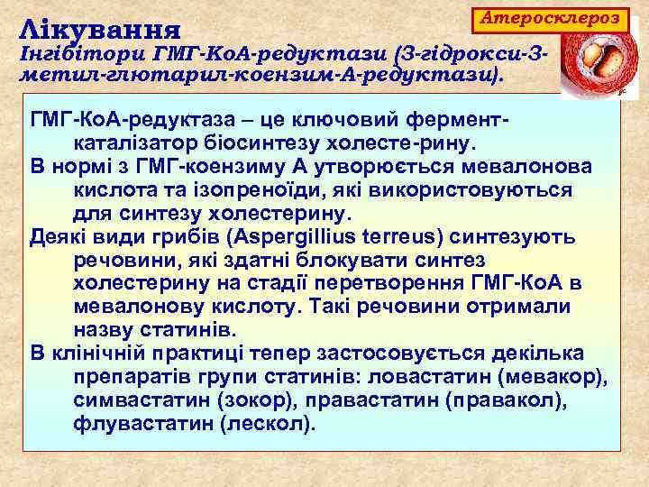 Лікування Атеросклероз Інгібітори ГМГ-Ко. А-редуктази (3 -гідрокси-3 метил-глютарил-коензим-А-редуктази). ГМГ Ко. А редуктаза – це