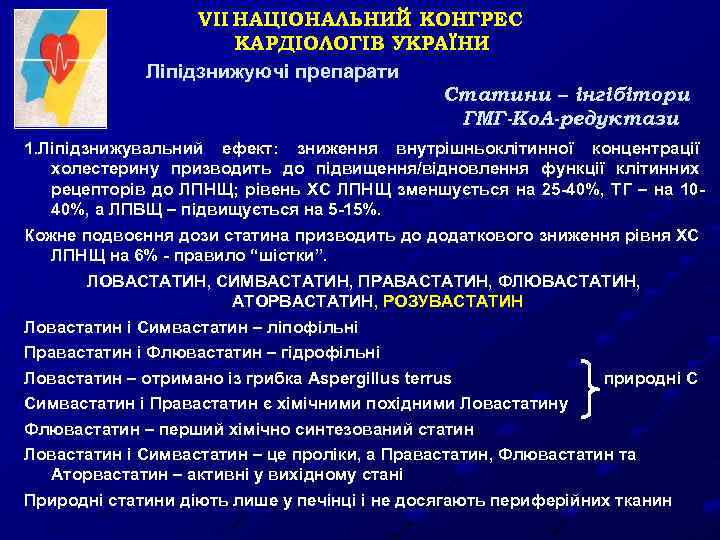 VII НАЦІОНАЛЬНИЙ КОНГРЕС КАРДІОЛОГІВ УКРАЇНИ Ліпідзнижуючі препарати Статини – інгібітори ГМГ-Ко. А-редуктази 1. Ліпідзнижувальний
