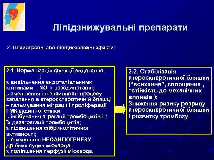 Ліпідзнижувальні препарати 2. Плейотропні або ліпіднезалежні ефекти: 2. 1. Нормалізація функції ендотелію ↓ ь