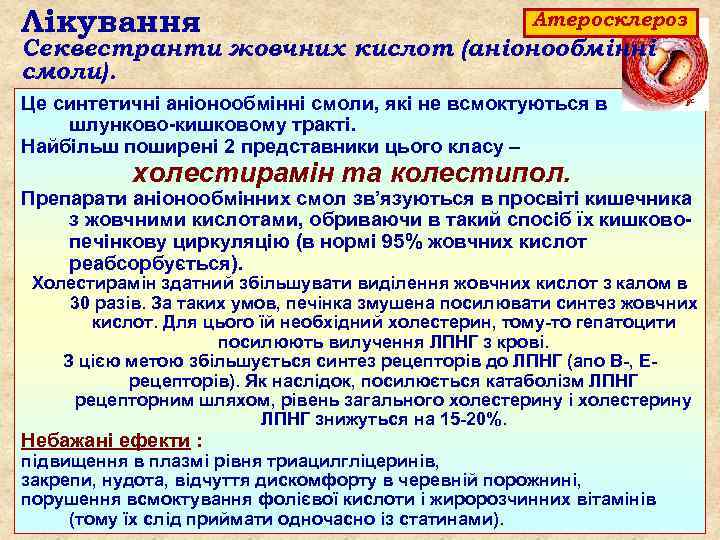 Лікування Атеросклероз Секвестранти жовчних кислот (аніонообмінні смоли). Це синтетичні аніонообмінні смоли, які не всмоктуються